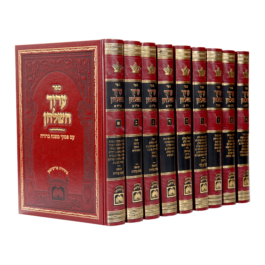 ערוך השולחן 9 כרכים