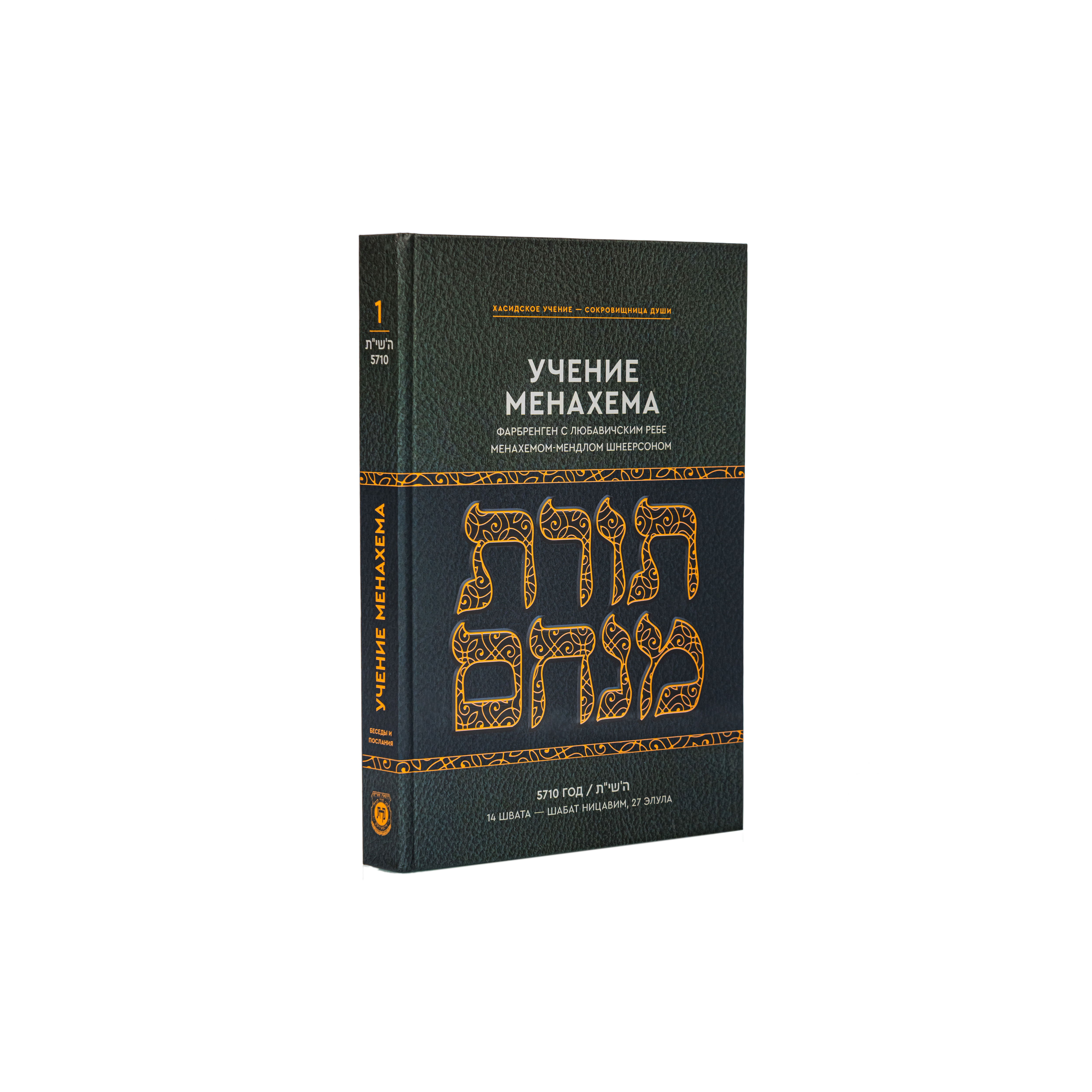 Торат Менахем I том