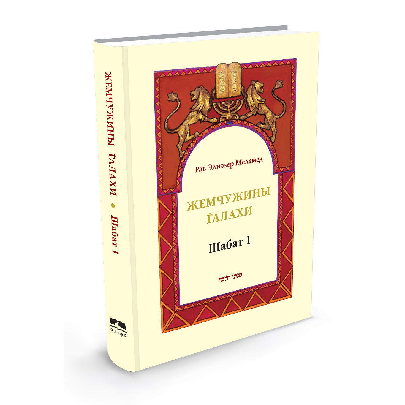 Жемчужина галахи Шаббат 1