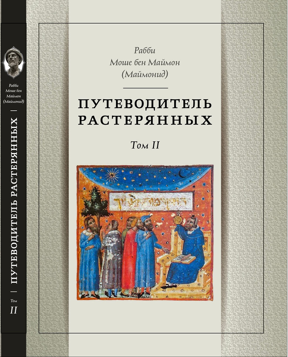 Морэ Невухим II том