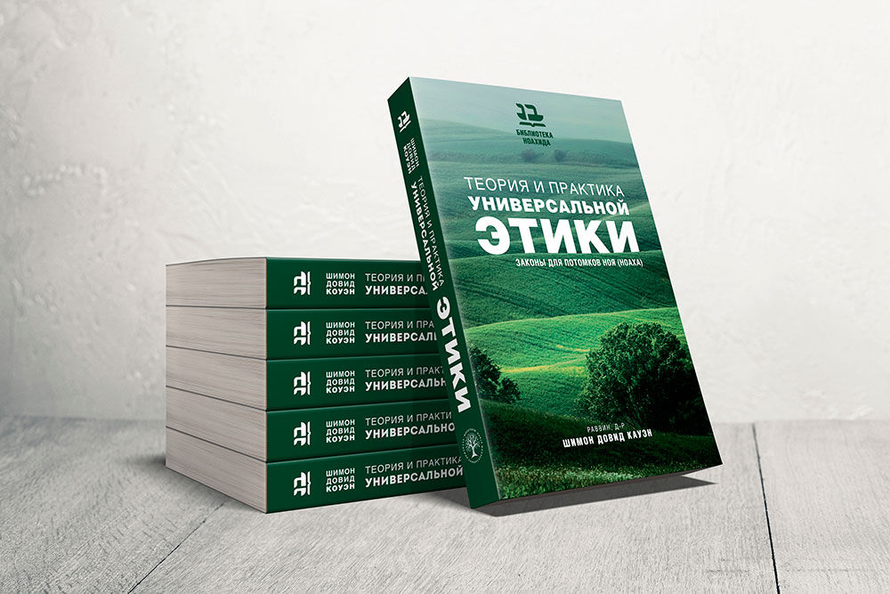 Теория и практика универсальной этики