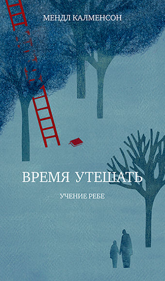 Учение Ребе: Время утешать
