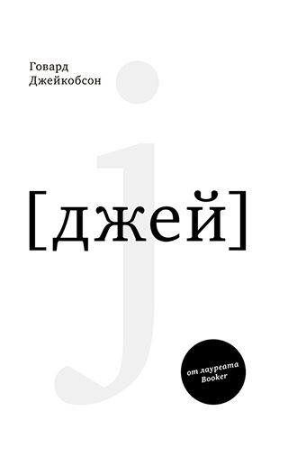 J [джей] с автографом автора