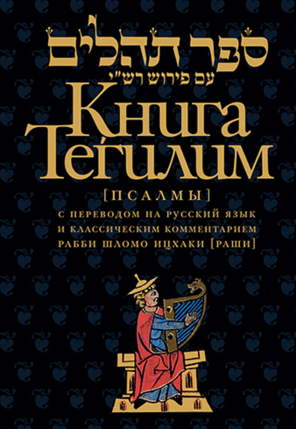 Тегилим с комментариями Раши: новая обложка