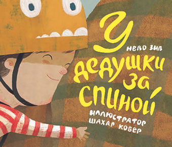 У дедушки за спиной