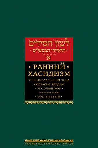 Ранний хасидизм