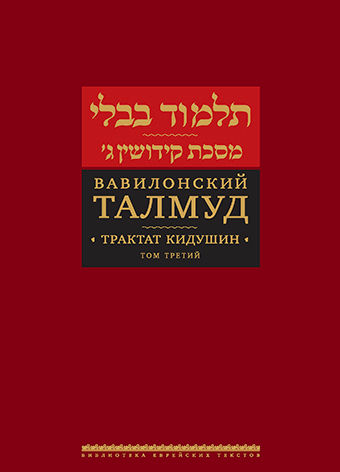 Вавилонский Талмуд. Трактат Кидушин. Том 3