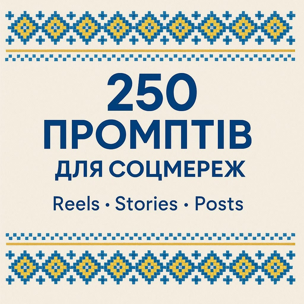250 промтів для Reels, Stories і Posts, що економлять час та дають ідеї