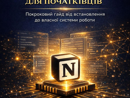 Notion — це інструмент, який допомагає зібрати все життя в одному місці - нотатки, плани, ідеї, роботу, навчання.