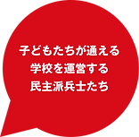 JP_吹き出し_戦火の中の学校.png