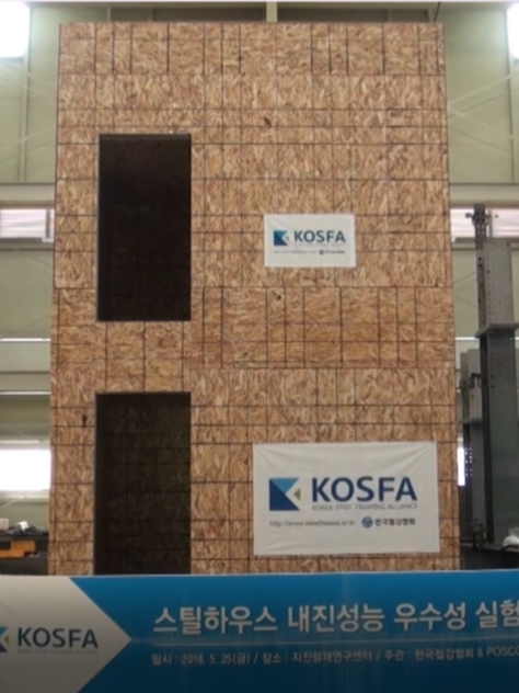 CFS 스틸하우스 내진성능에 관하여