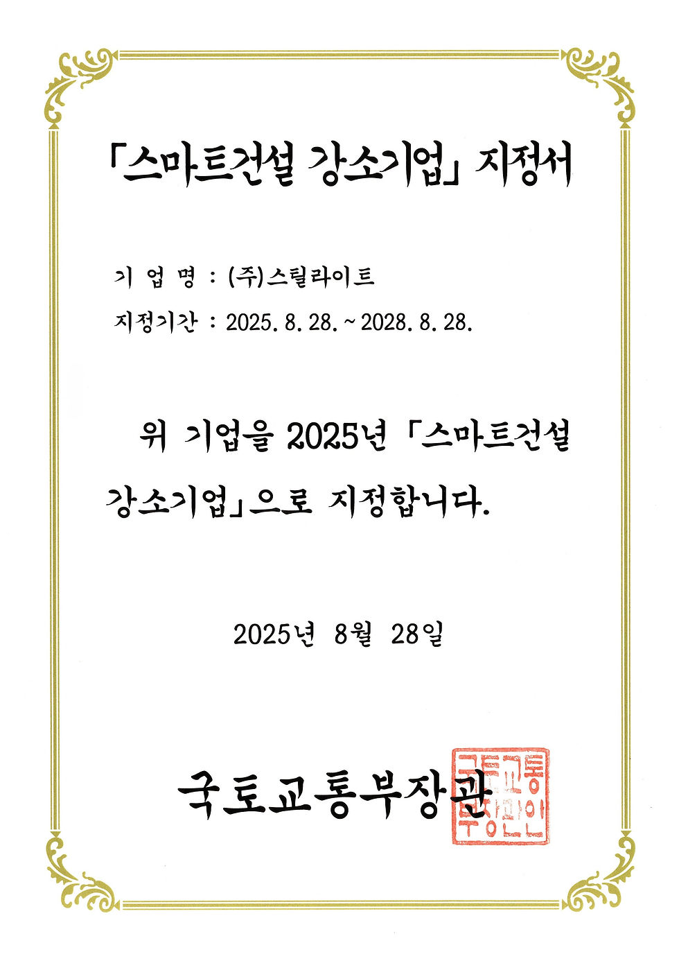 스틸라이트, 국토교통부 ‘스마트건설 강소기업(OSC 분야)’ 최종 선정