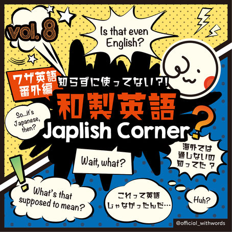 Japlish Corner - vol. 008　　　 知らずに使ってない？！和製英語 - vol. 008