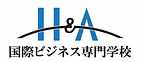 H&A国際ビジネス専門学校ロゴ.jpg