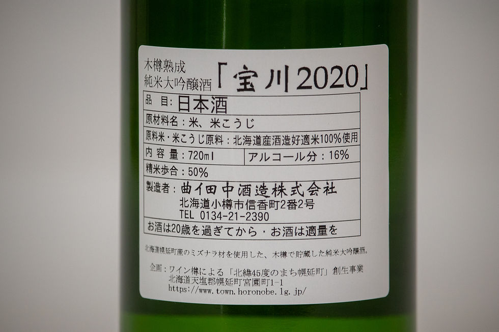 サムネイル： ミズナラ樽熟成プレミアム酒 木樽熟成純米大吟醸酒「宝川2020」裏側ラベル