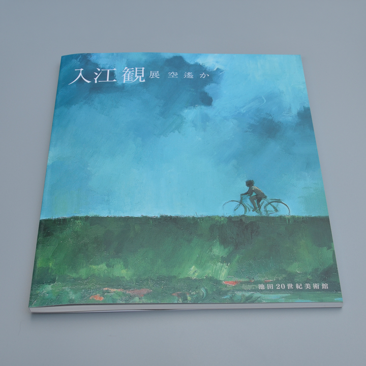 ◆EDITING+DESIGN◆ 入江観展 空遙か @池田20世紀美術館 図録