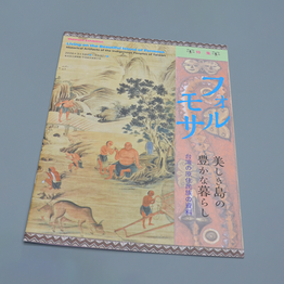 ◆DESIGN◆ フォルモサ @東京国立博物館　リーフレット