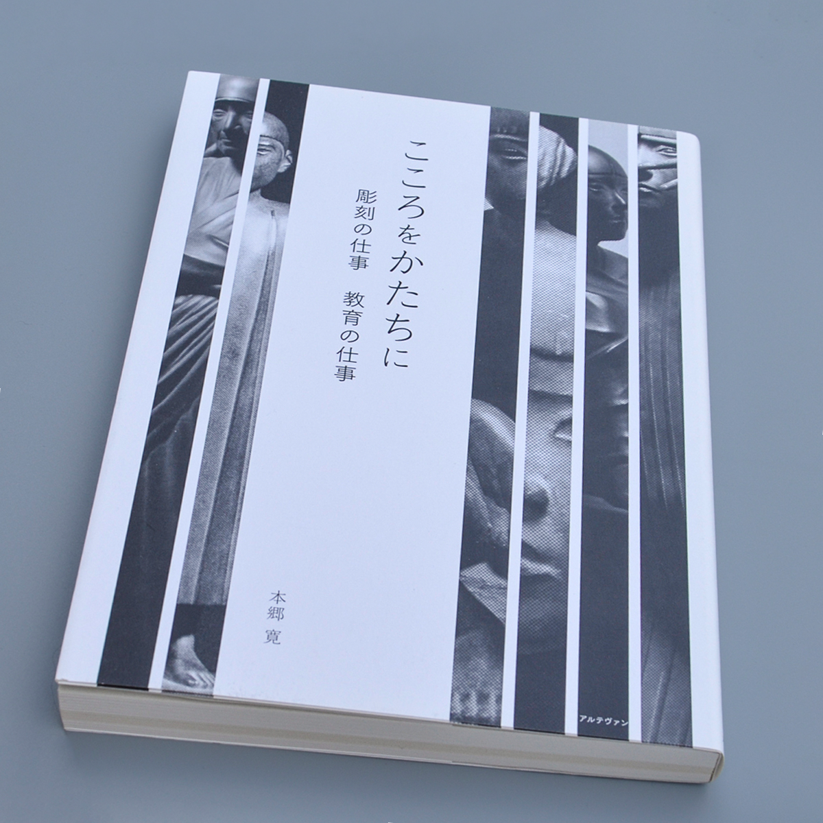 Hiroshi Hongo, author of "Turning the Heart into Form: The Work of Sculpture and the Work of Education"