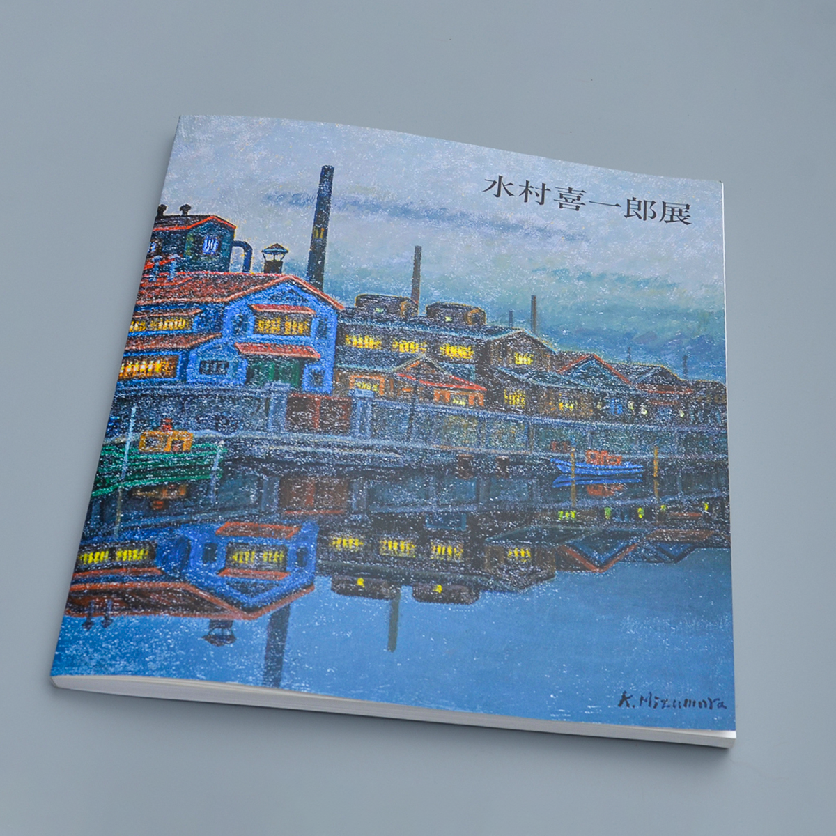 水村喜一郎展図録 Works of Kiichiro Mizumura