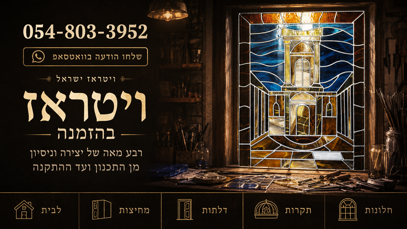 סדנת ויטראז ישראל – ויטראז בהזמנה, תכנון ויצירה לבתי כנסת ולבתים פרטיים