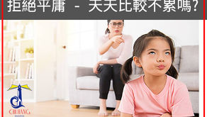 拒絕平庸- 每天都要比較嗎?