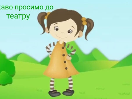 Ласкаво просимо до театру