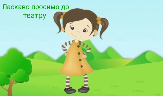 Ласкаво просимо до театру