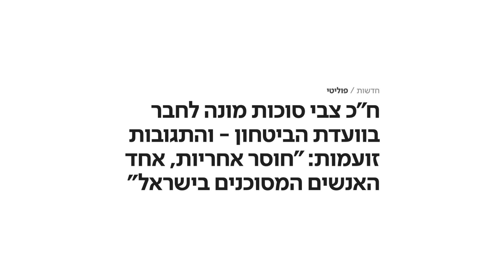 בני גנץ: עצור מייד את המינוי של צבי סוכות ליו״ר בוועדת החוץ והביטחון