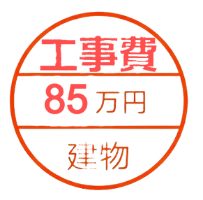 解体工事代金85万円
