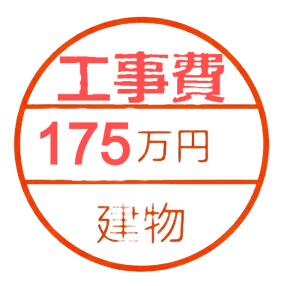 解体工事代金175万円