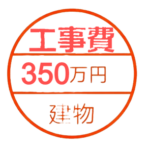 解体工事代金350万円