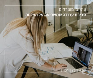 עיצוב משרדים – סביבת עבודה שמשפיעה על הצלחה