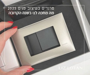 טרנדים בעיצוב פנים 2025 – מה מחכה לנו בשנה הקרובה