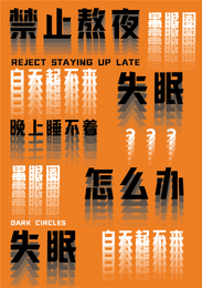 Reject Staying Up Late 禁止熬夜