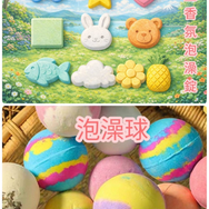 【夢幻療癒手作課】精油泡澡球＋餅乾壓模泡澡錠DIY