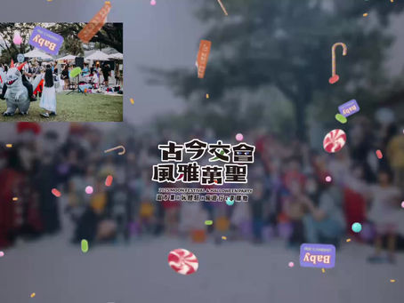👻 夜巡糖街・鬼娃糖遊記 👻