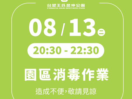 【園區公告】全園區消毒作業