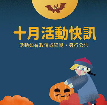 十月活動快訊.png
