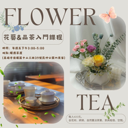 【釅遇.茶屋】花藝 x 品茶 入門課程