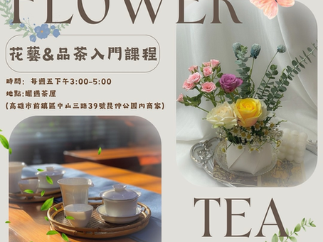 【釅遇.茶屋】花藝 x 品茶 入門課程