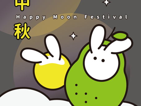 𝐇𝐚𝐩𝐩𝐲 𝐌𝐎𝐎𝐍 𝐅𝐞𝐬𝐭𝐢𝐯𝐚𝐥 中秋佳節愉快