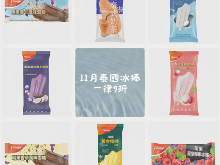【柑仔記士多 】泰國明果冰棒一律9折