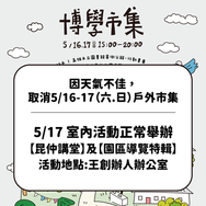 ╰ ＃昆仲好市‪‬.ᐟ‪‪‬‪‬.ᐟ‪‪‬╯ 博學市集因天候不佳，取消5/16－5/17（六日）戶外市集活動辦理。室內活動正常舉辦