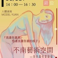 【不南藝術空間】反描錯位人體速寫派對＿角色顛倒實驗場