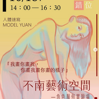 【不南藝術空間】反描錯位人體速寫派對＿角色顛倒實驗場