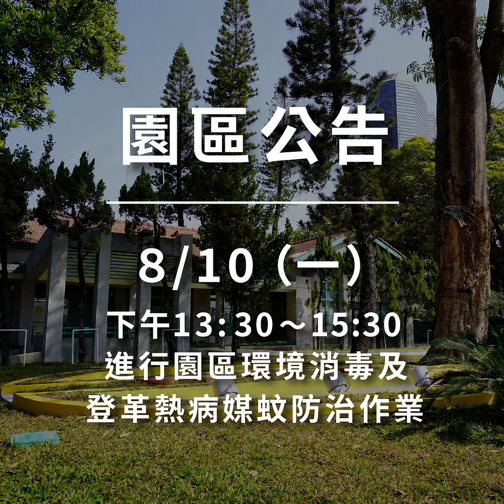 【園區公告】園區環境消毒及登革熱病媒蚊防治作業。