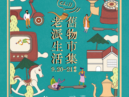 昆仲好市.ᐟ市集品牌招募 ,舊物市集:老派生活Chill