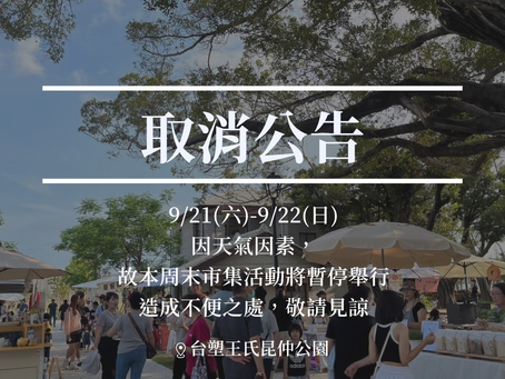 【園區公告】本週樂居市集活動取消