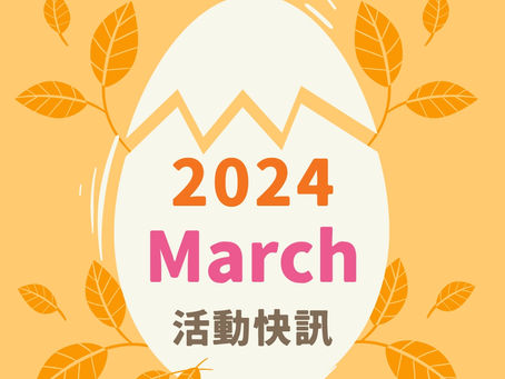 3月活動快訊