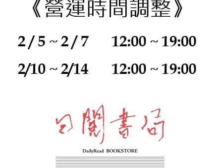 【商鋪資訊】日閱書局彈性調整營業時間
